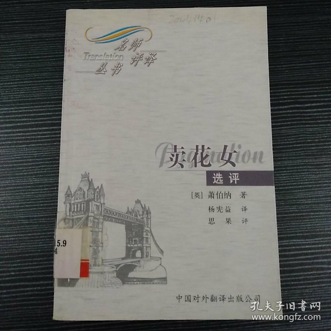 《卖花女》选评_萧伯纳_孔夫子旧书网