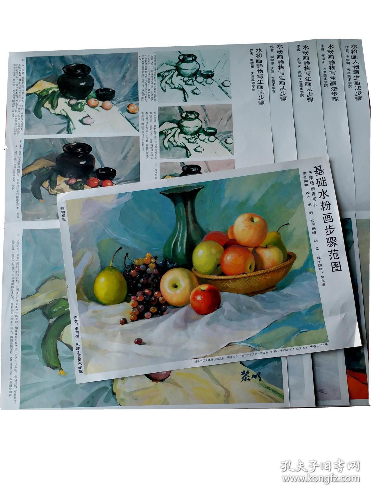 《基础水粉画步骤范图》水粉画静物写生4张.水粉画人物写生1张.