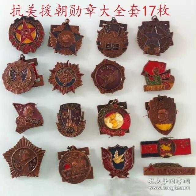 s667抗美援朝纪念章大全套17枚抗美援朝勋章纪念章徽章奖章收藏特价