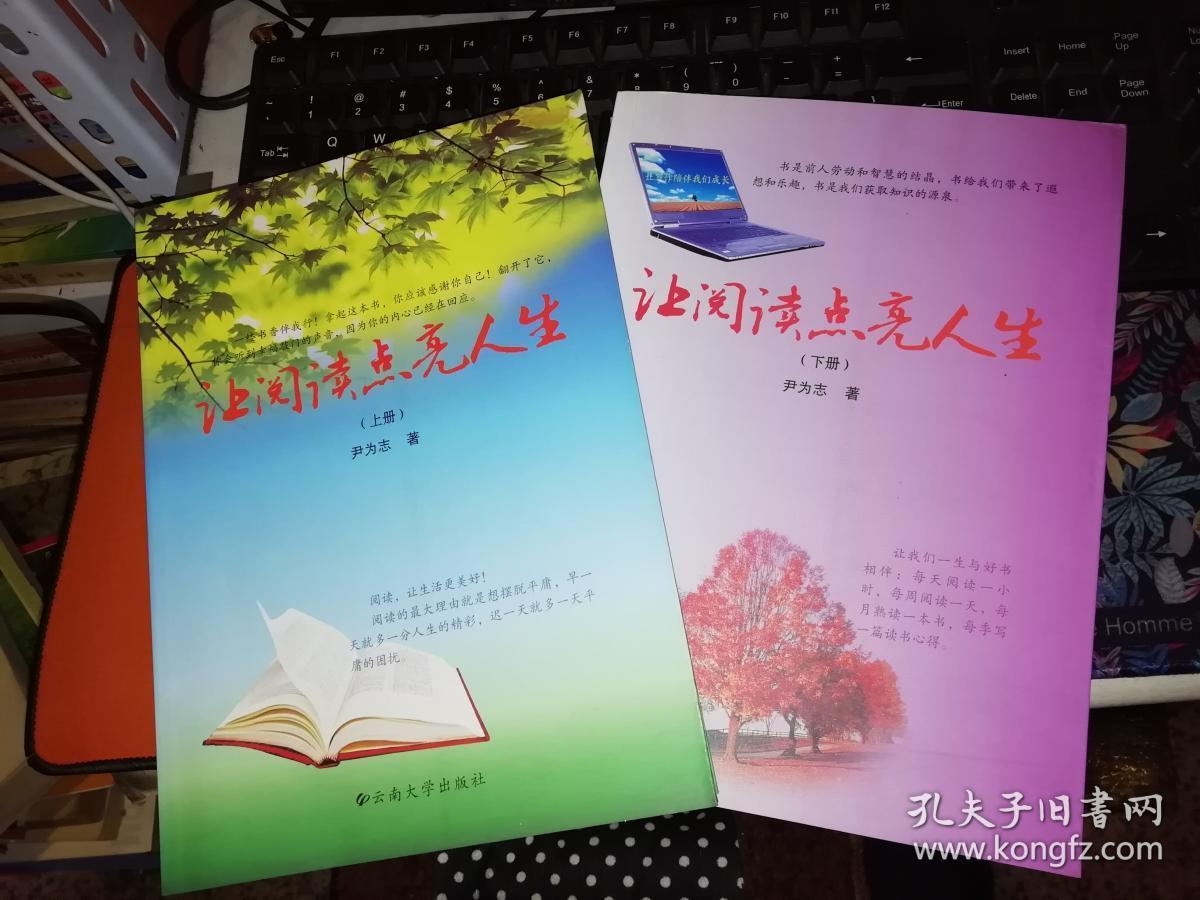 让阅读点亮人生 上册,下册【两本合售】 【 2012 年 一版一印 原版