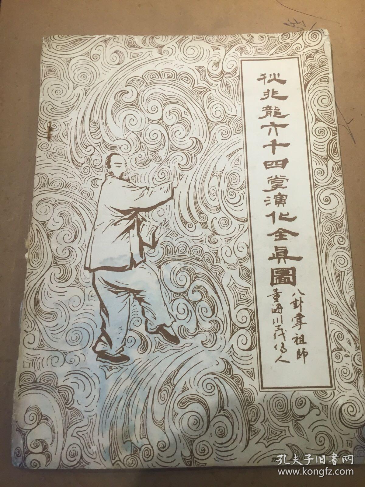 狄兆龙六十四掌演化全真图 八卦掌祖师董海川三代传