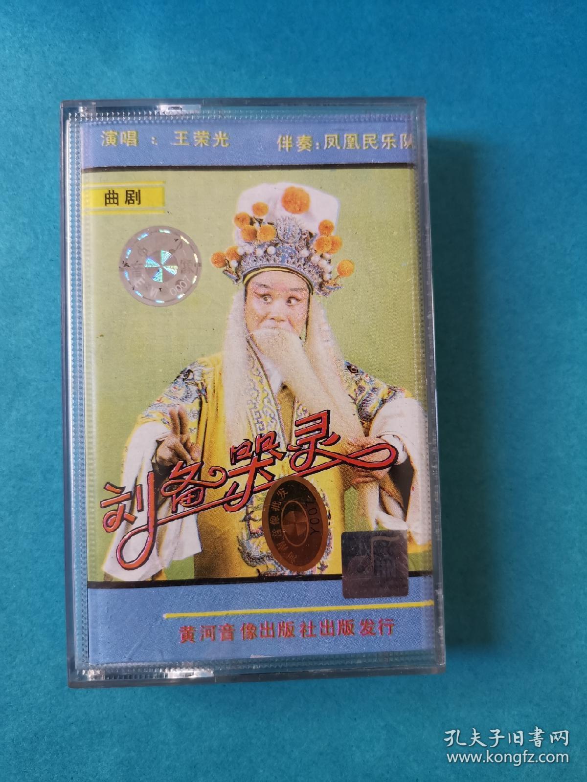 河南曲剧磁带刘备哭灵