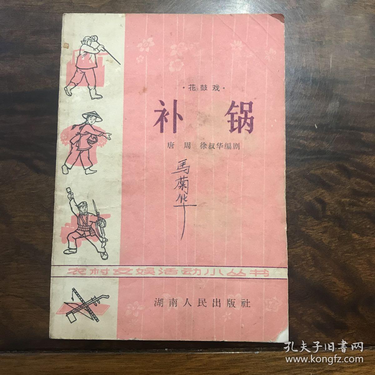 补锅(花鼓戏)