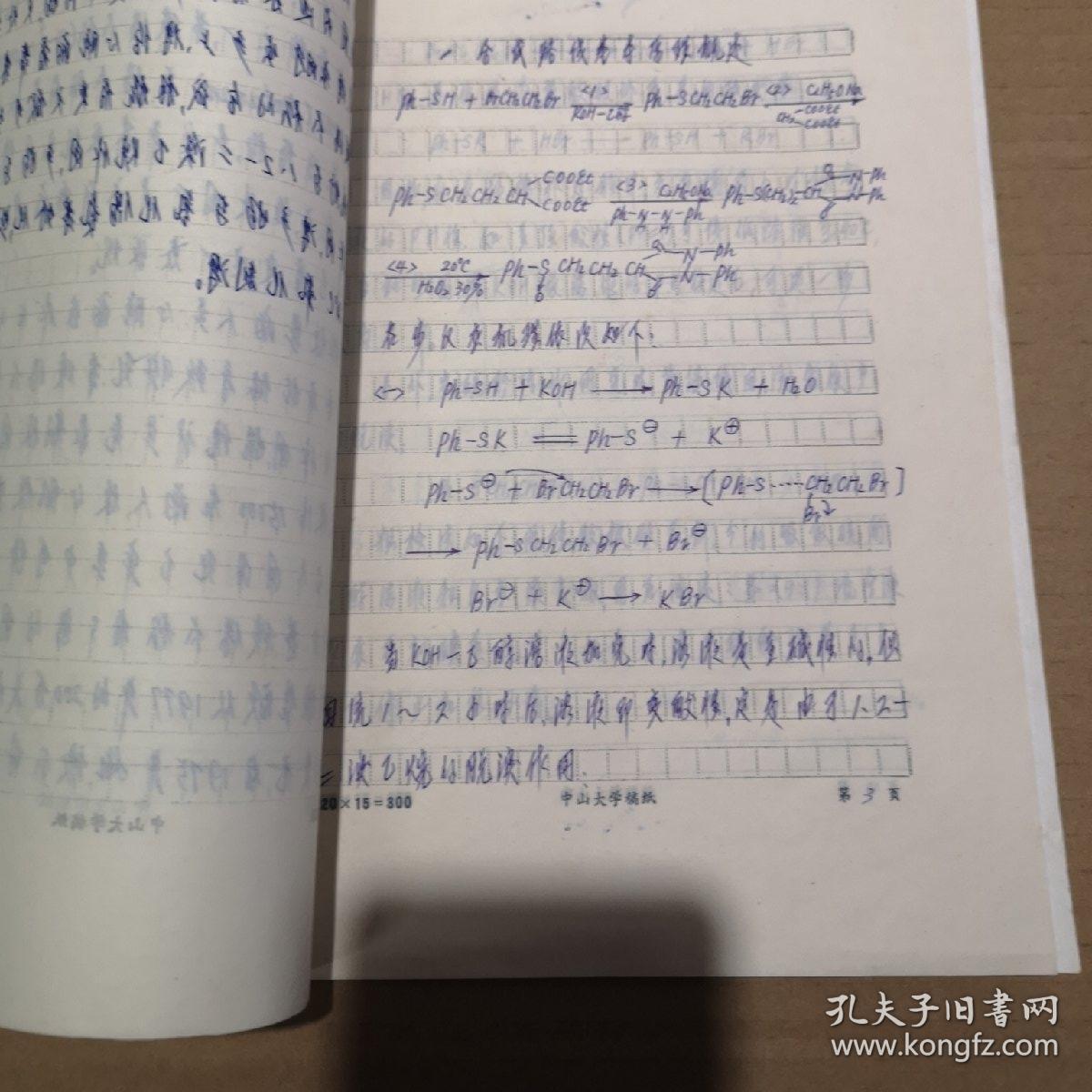 中山大学学生毕业论文 手抄本(编号33)