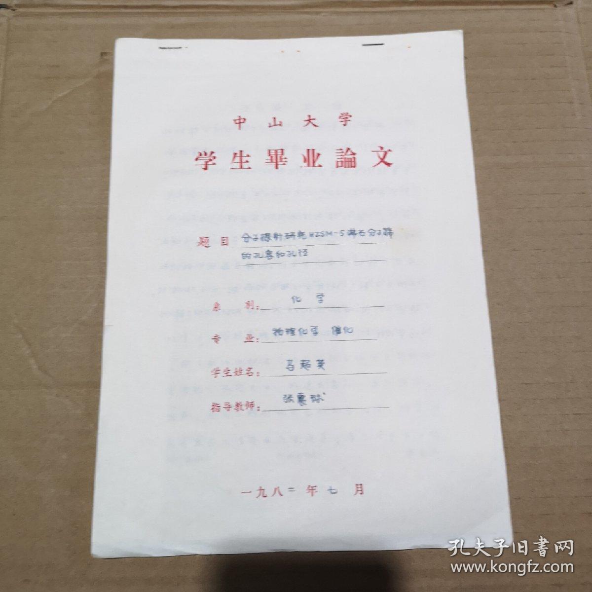 中山大学学生毕业论文 手抄本(编号23)
