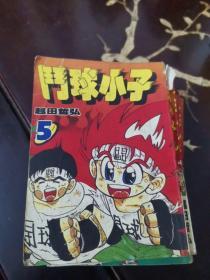 斗球小子(1-5册)五册合售