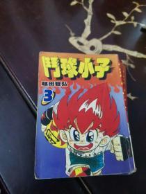 斗球小子(1-5册)五册合售