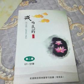 戒为良药第二册