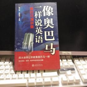 像奥巴马一样说英语