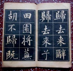 民国楷书旧碑帖:端庄秀丽,楷书典范【成亲王归去来辞】叠折装 小开本