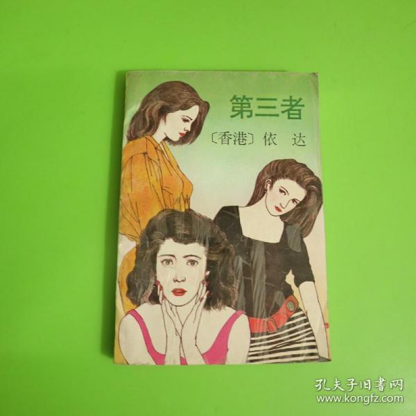 第三者