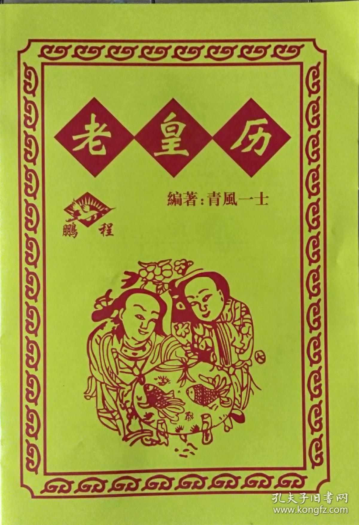 2020年老皇历_不详_孔夫子旧书网
