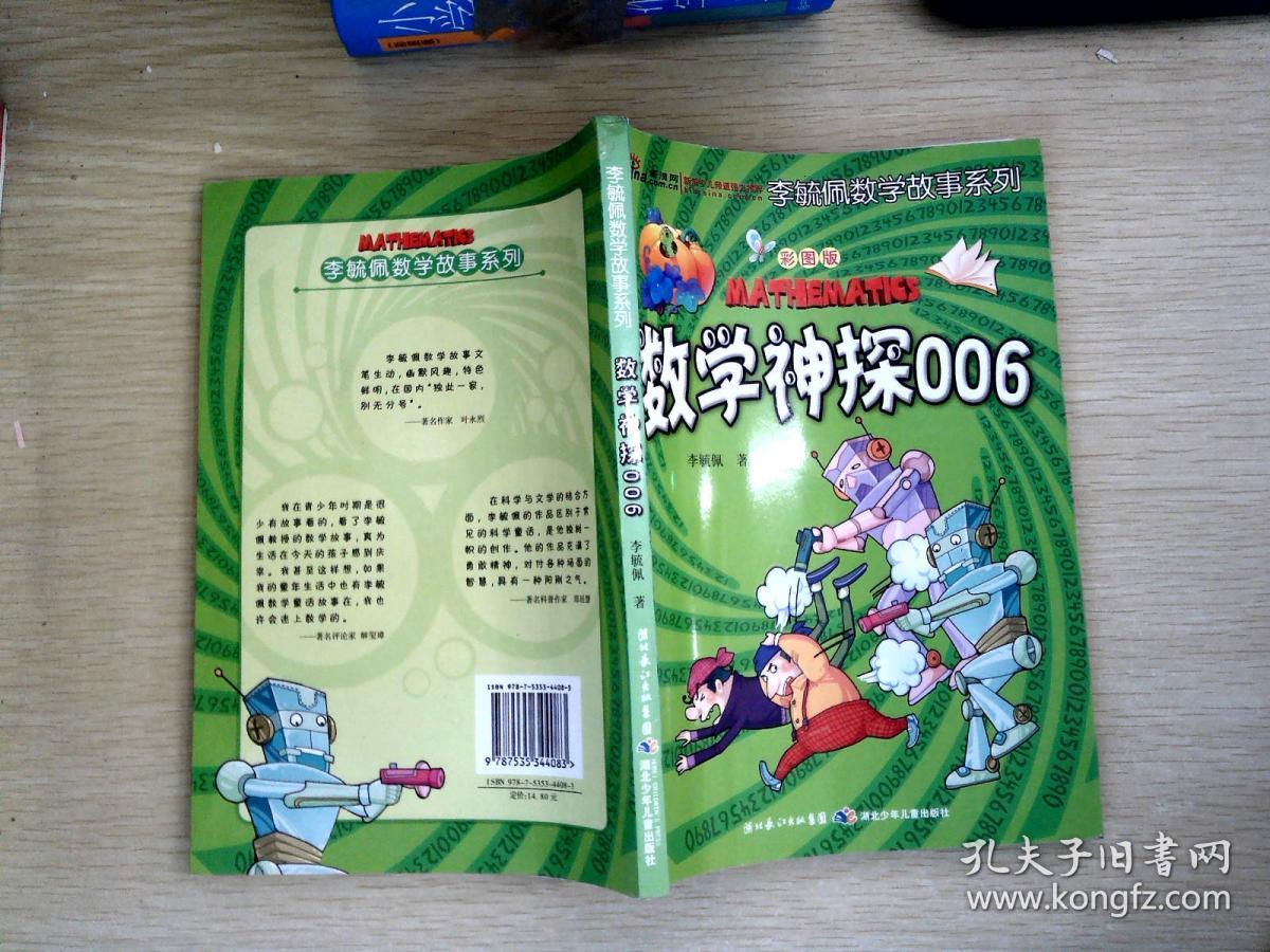 李毓佩数学故事系列:数学神探006(彩图版)