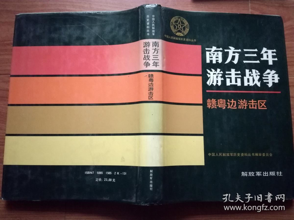 中华人民解放军历史资料丛书南方三年游击战争赣粤边游击区大16开硬