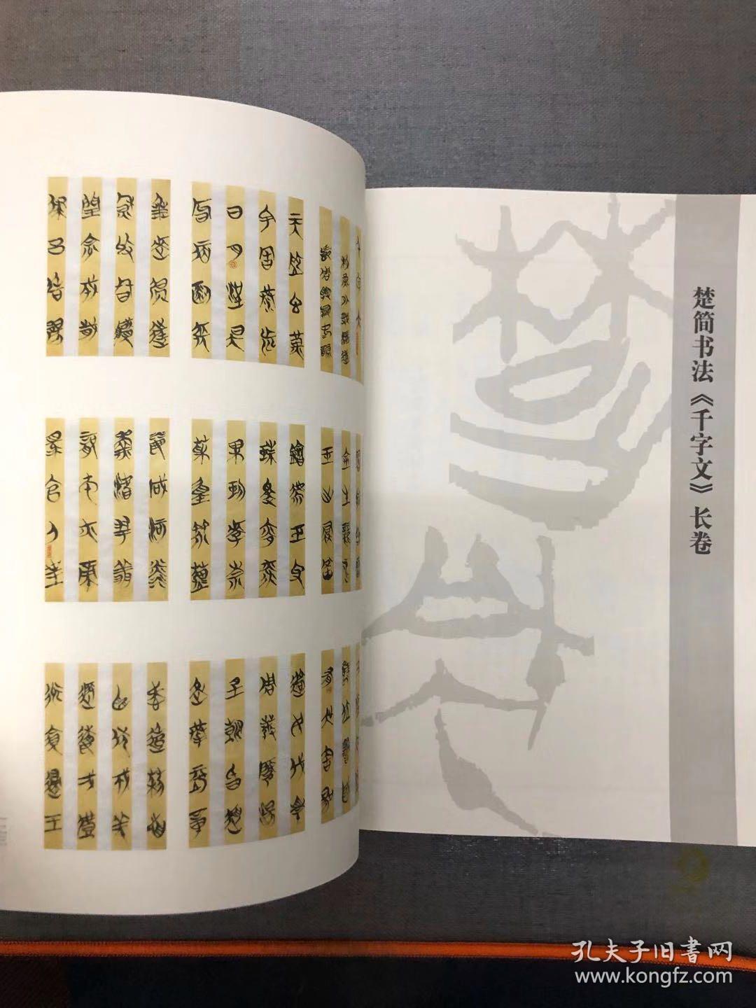 楚简书法千字文
