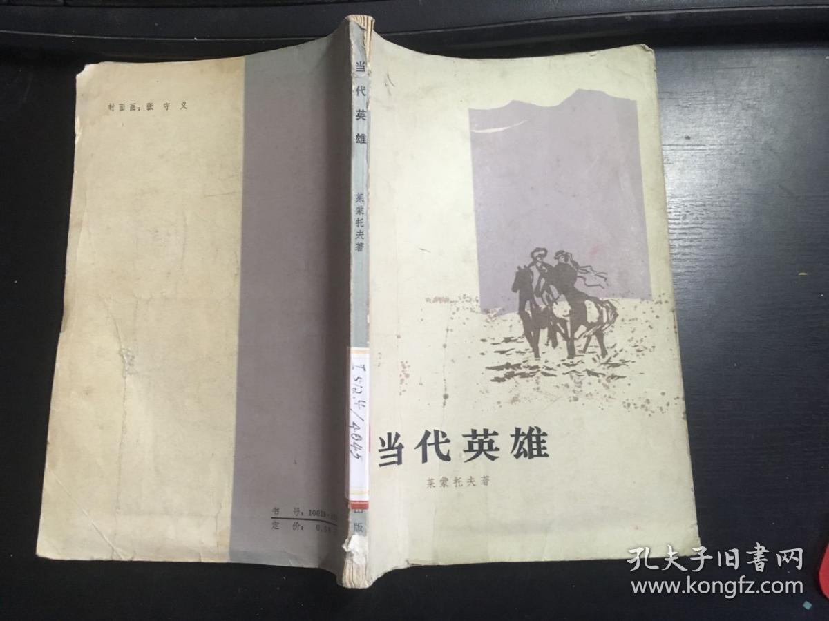 当代英雄(莱蒙托夫著 翟松年译)平明出版社1950年初版