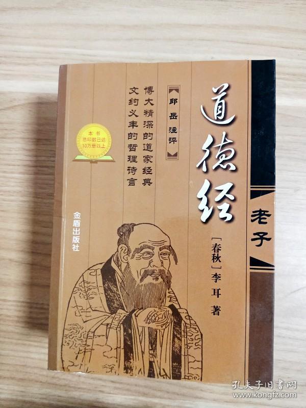 道德经:老子_[春秋]李耳 著;邱岳 注_孔夫子旧书网