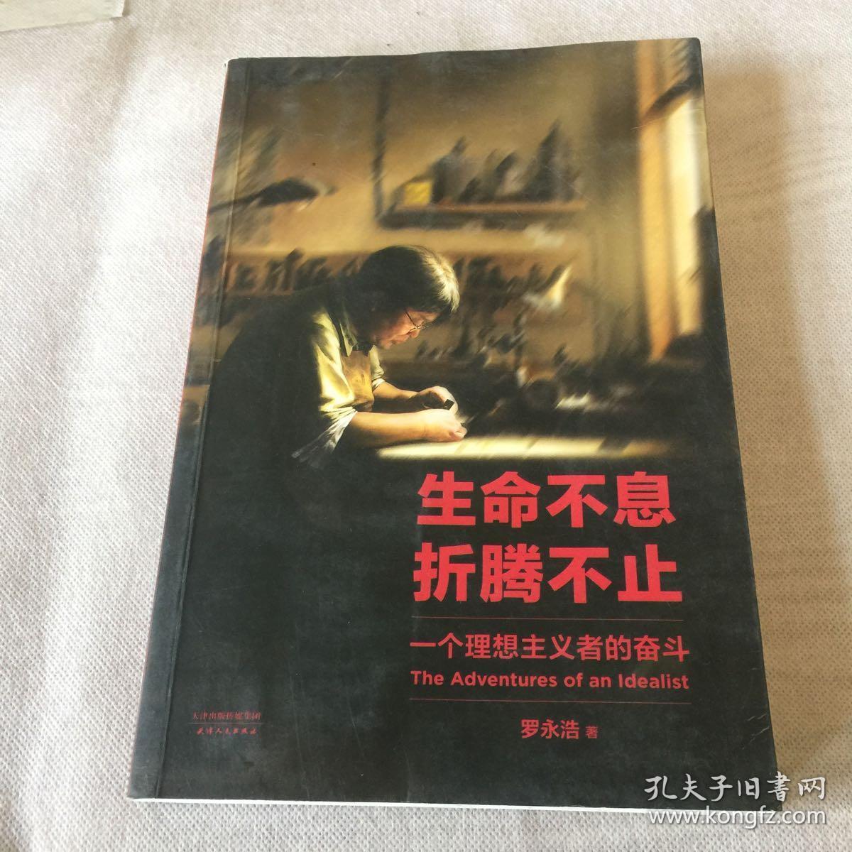 生命不息,折腾不止 : 一个理想主义者的奋斗&606a216342i267.1