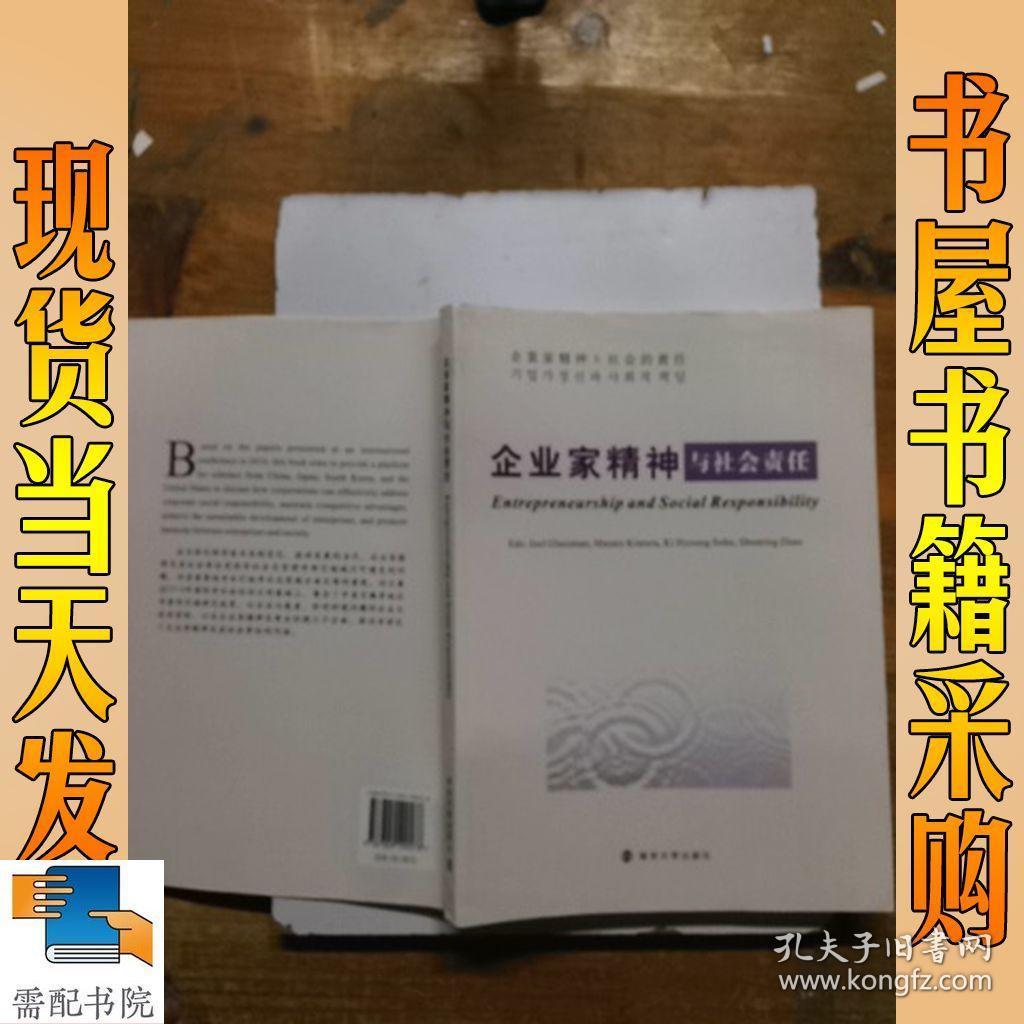 企业家精神与社会责任(英文版)