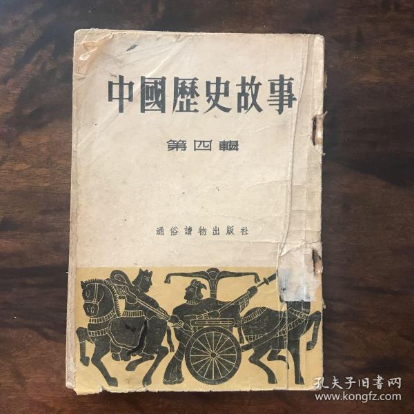 中国历史故事(第四辑)