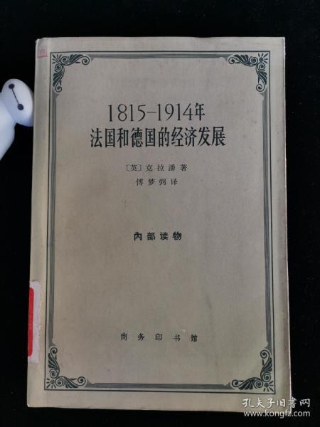 [1815 1914年法国和德国的经济发展