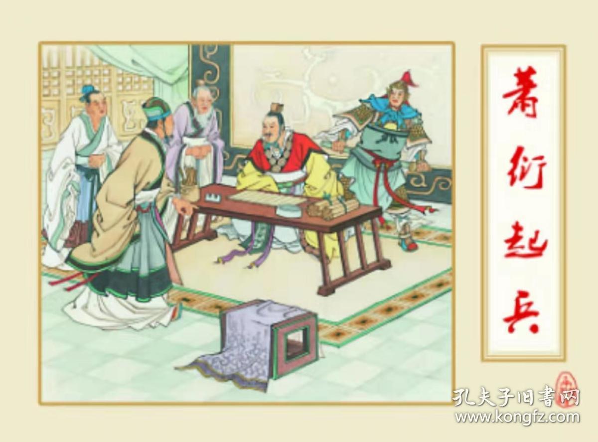 90折预售50开精装连环画《萧衍起兵》(南北朝演义之十一)【绢版】