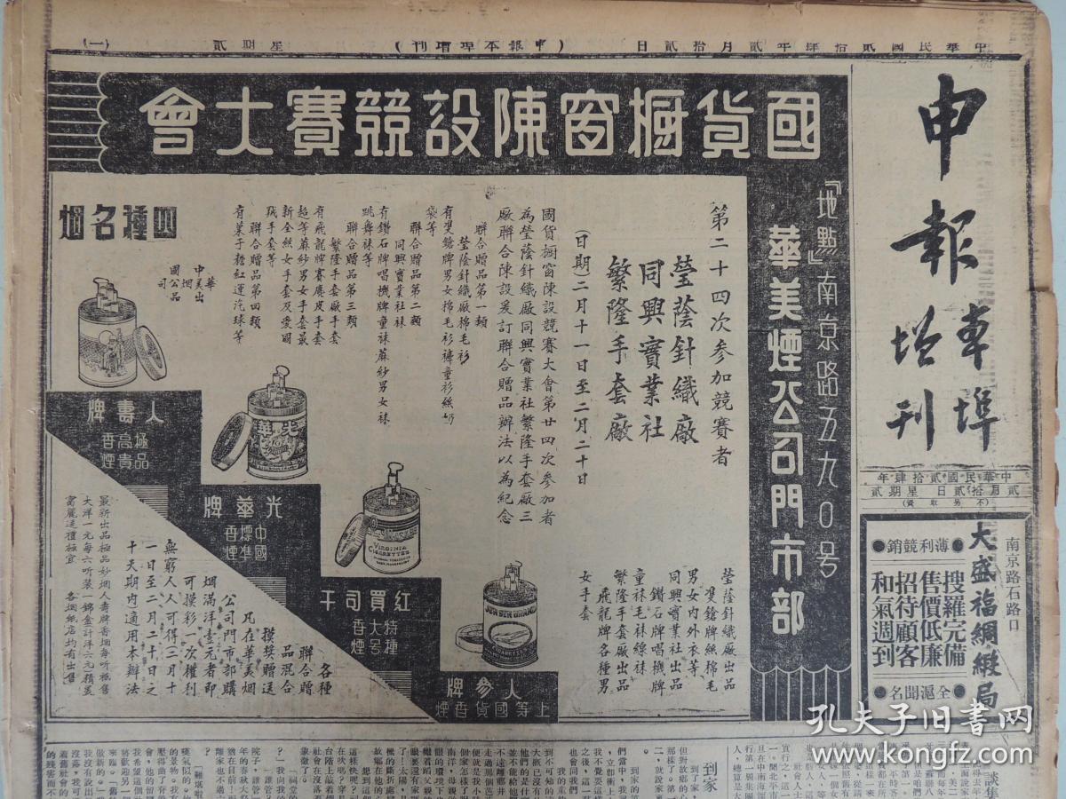 1935年2月12日 申报本阜增刊 上海出版 琼声《谈集团结婚及其它》 月