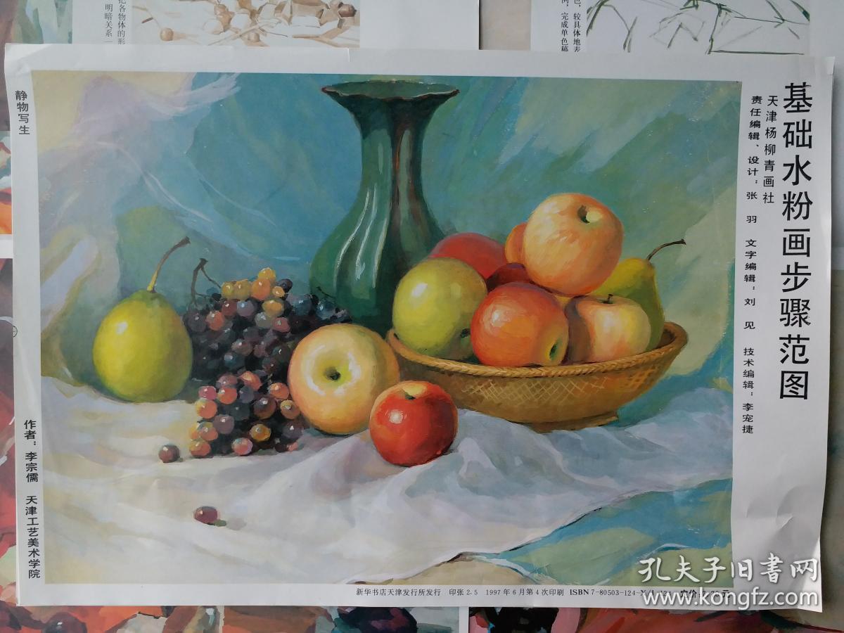 《基础水粉画步骤范图》水粉画静物写生4张.水粉画人物写生1张.