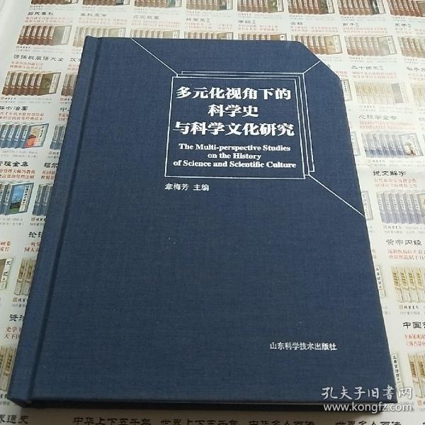 多元化视角下的科学史与科学文化研究 章梅芳主编