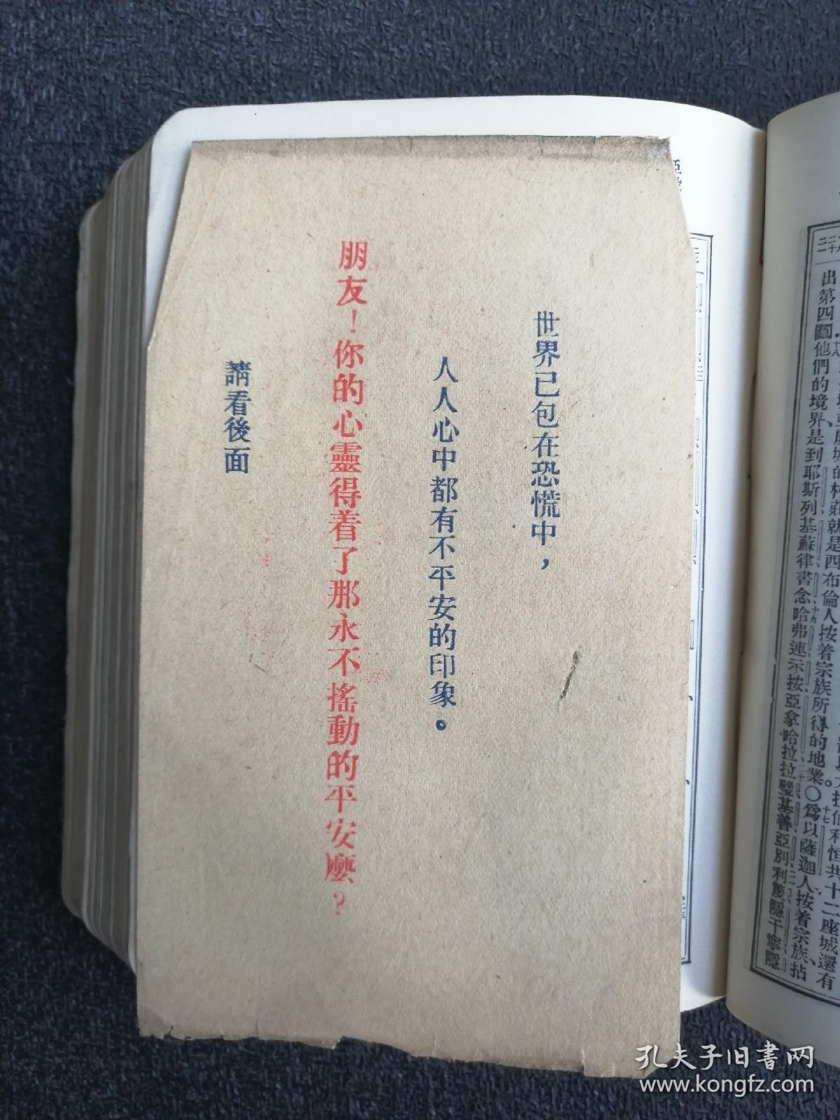 1940年圣经公会印发,《新旧约全书》,一册完整.封面有