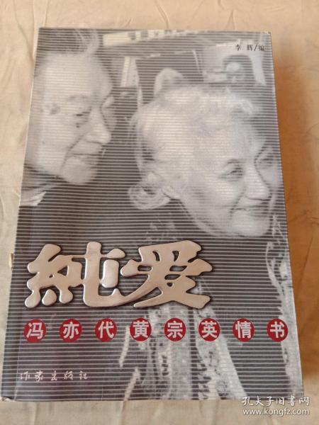 纯爱(冯亦代,黄宗英 著;李辉 编)_简介_价格_历史书籍_孔网