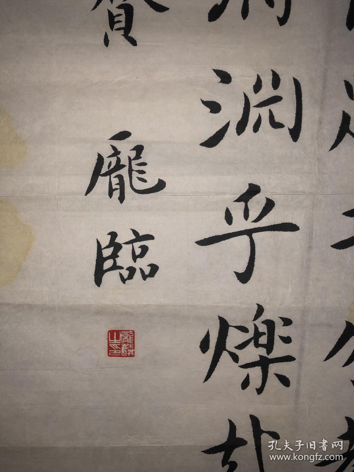 庞临书法作品1幅