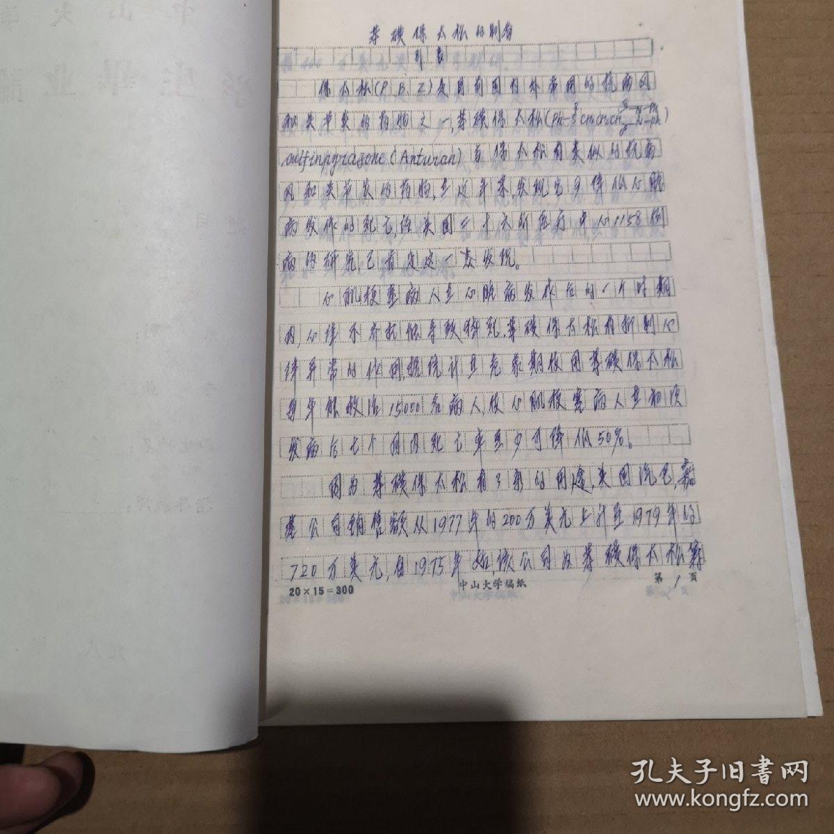 中山大学学生毕业论文 手抄本(编号33)