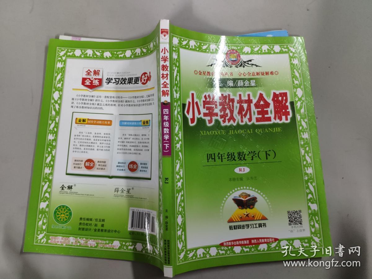 小学教材全解 四年级数学下 人教版 2017春