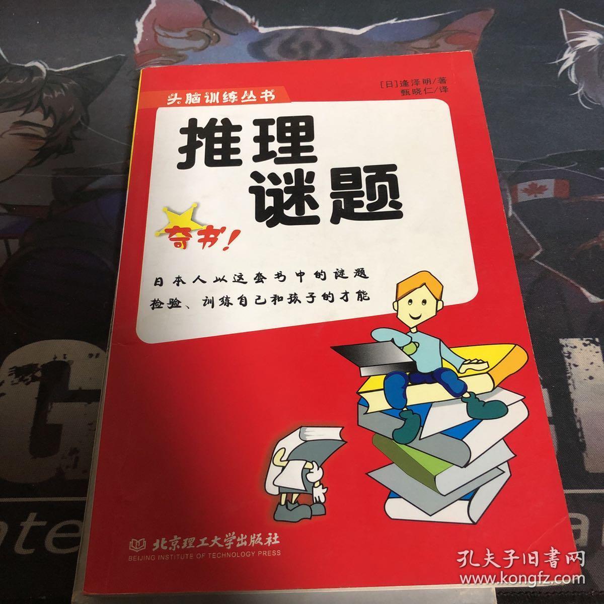推理谜题——头脑训练丛书