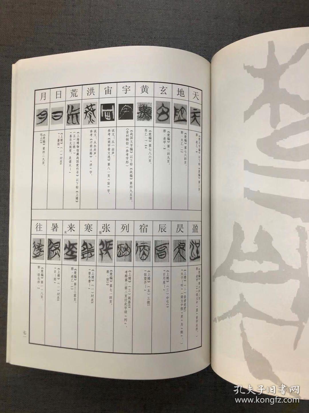楚简书法千字文