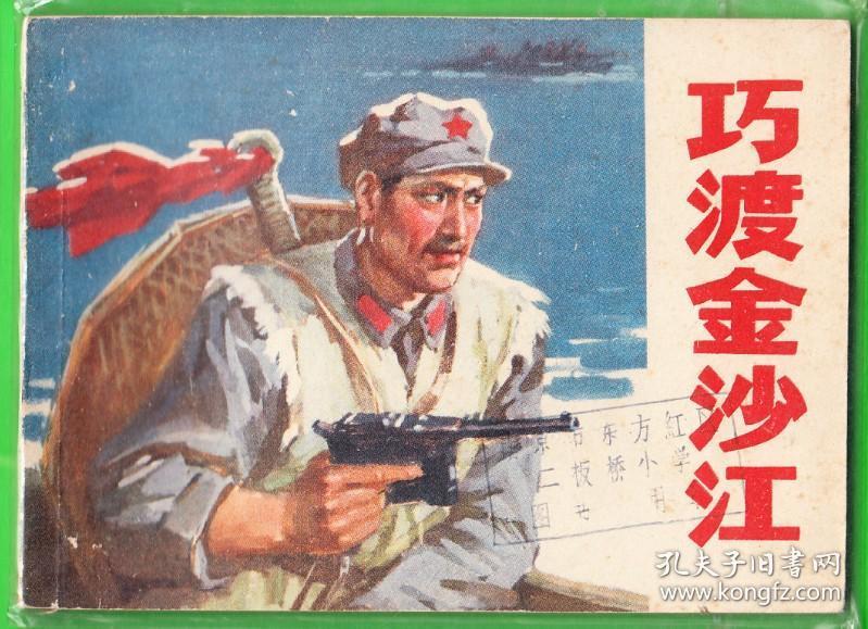 巧渡金沙江-江苏版精品量小连环画 绘画精美