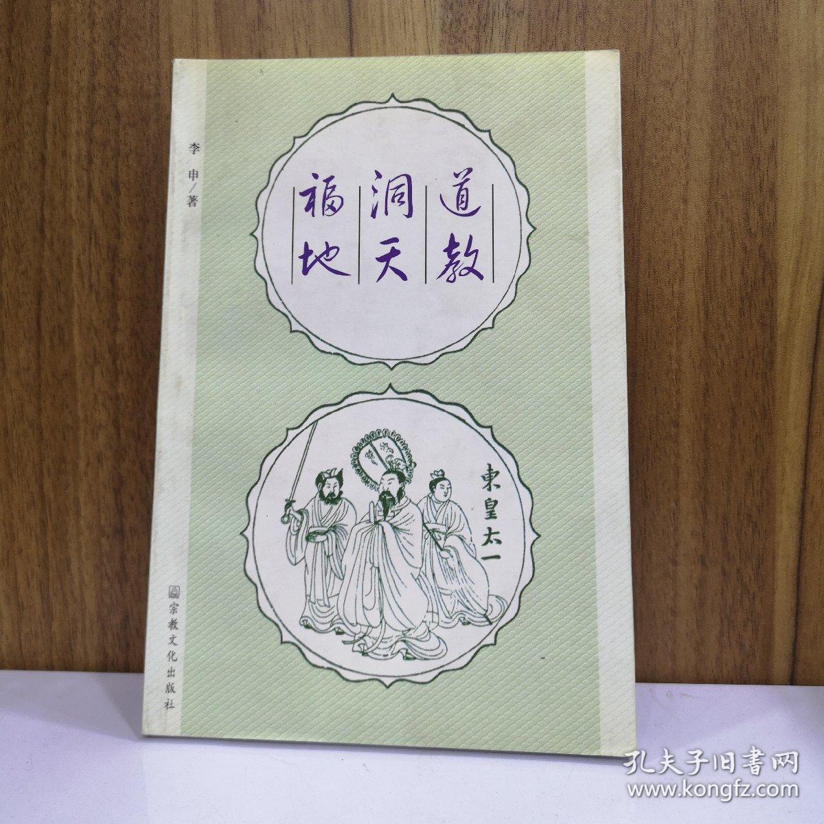 道教洞天福地