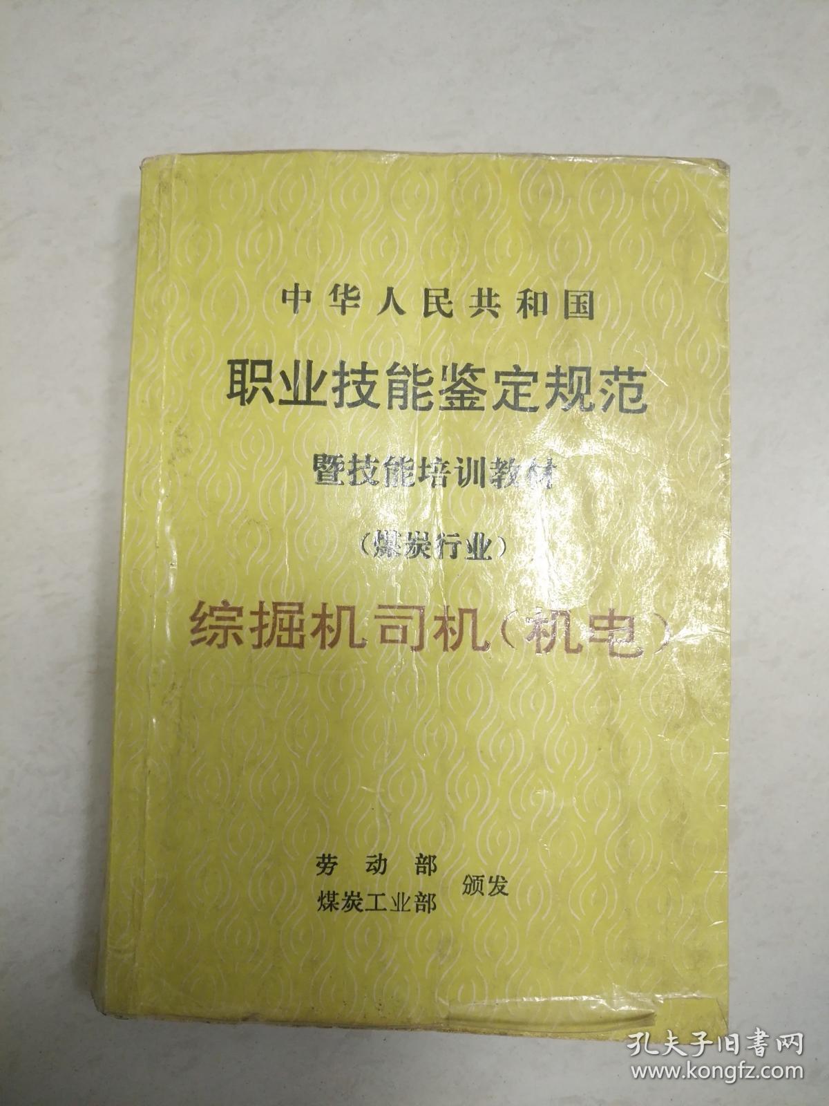 综掘机司机(机电)