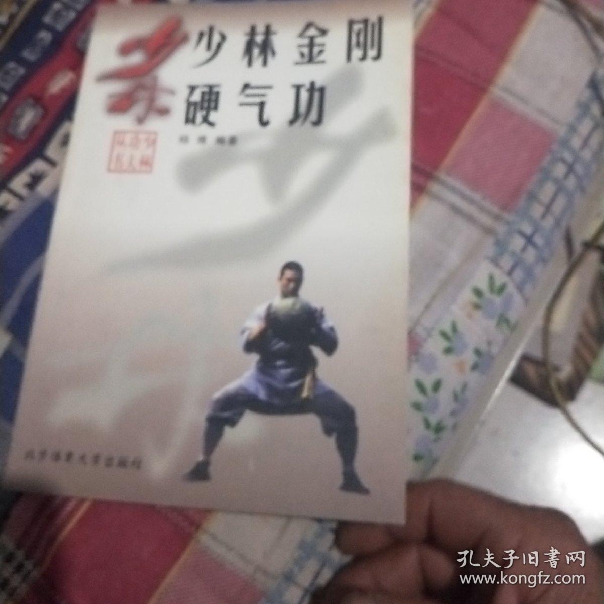 少林金刚硬气功