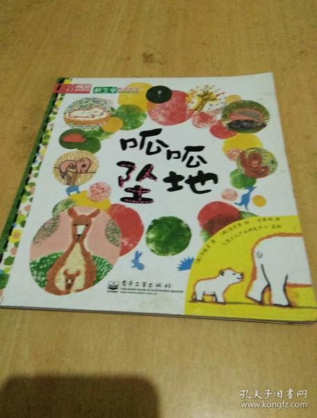 新生命科学绘本呱呱坠地