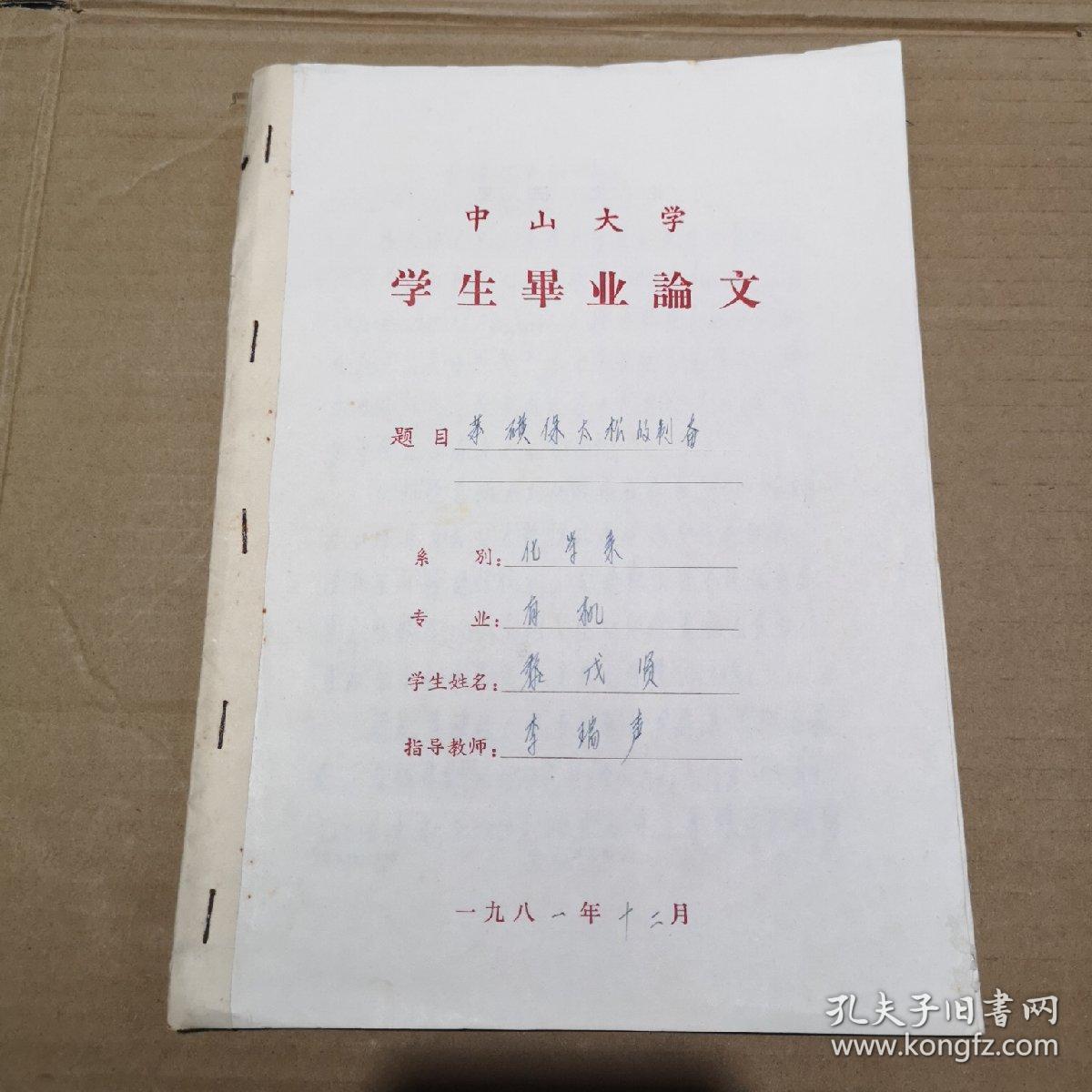 中山大学学生毕业论文 手抄本(编号33)