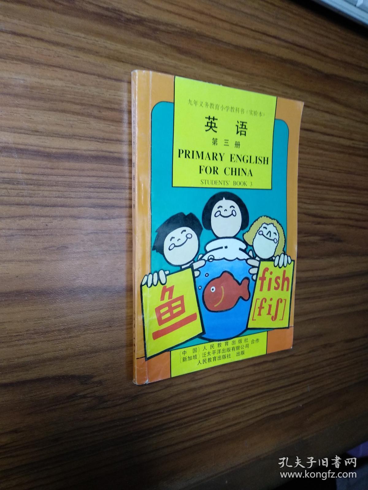 九年义务教育小学教科书(实验本)英语第三册