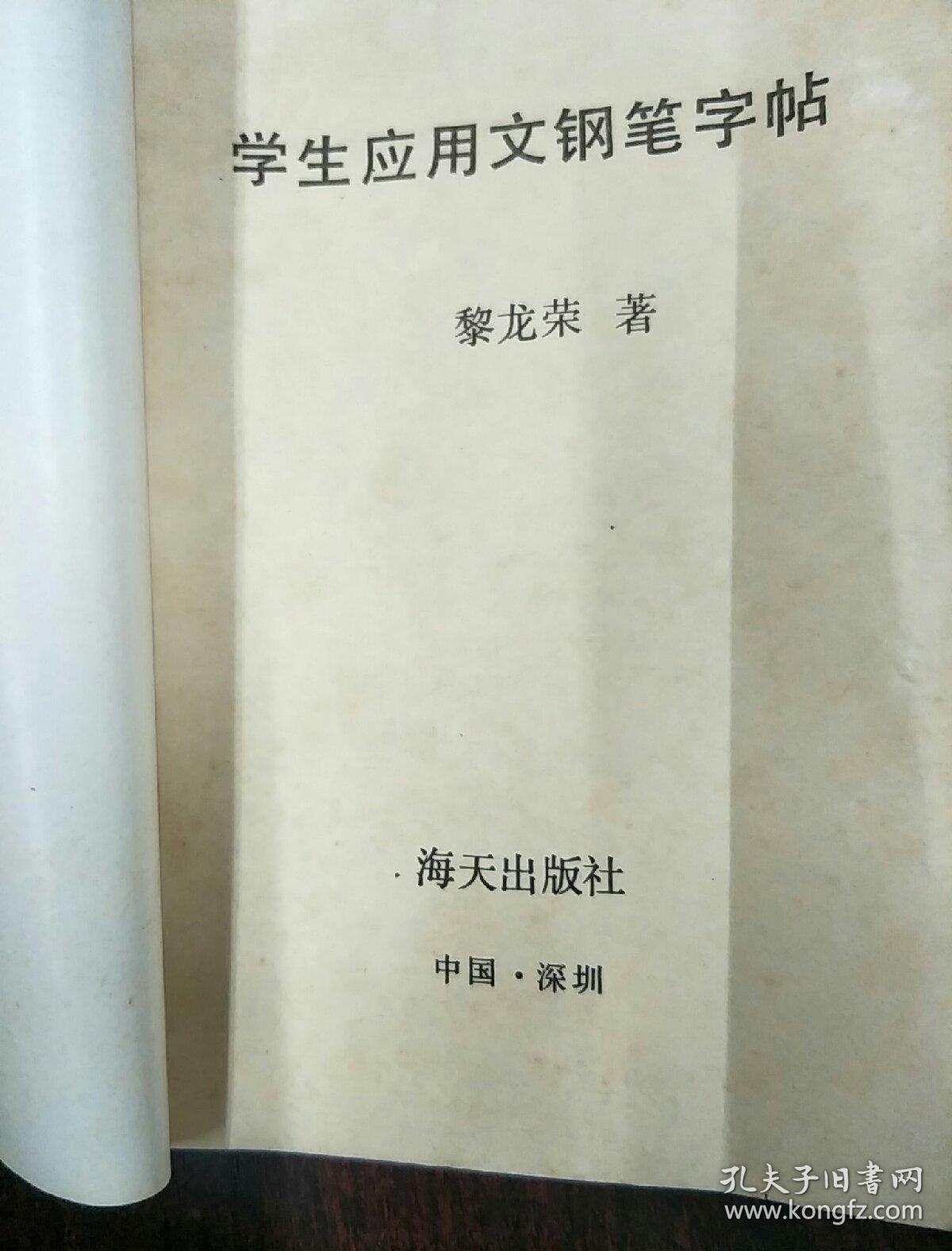 学生应用文钢笔字帖