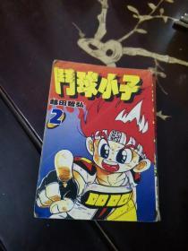 斗球小子(1-5册)五册合售