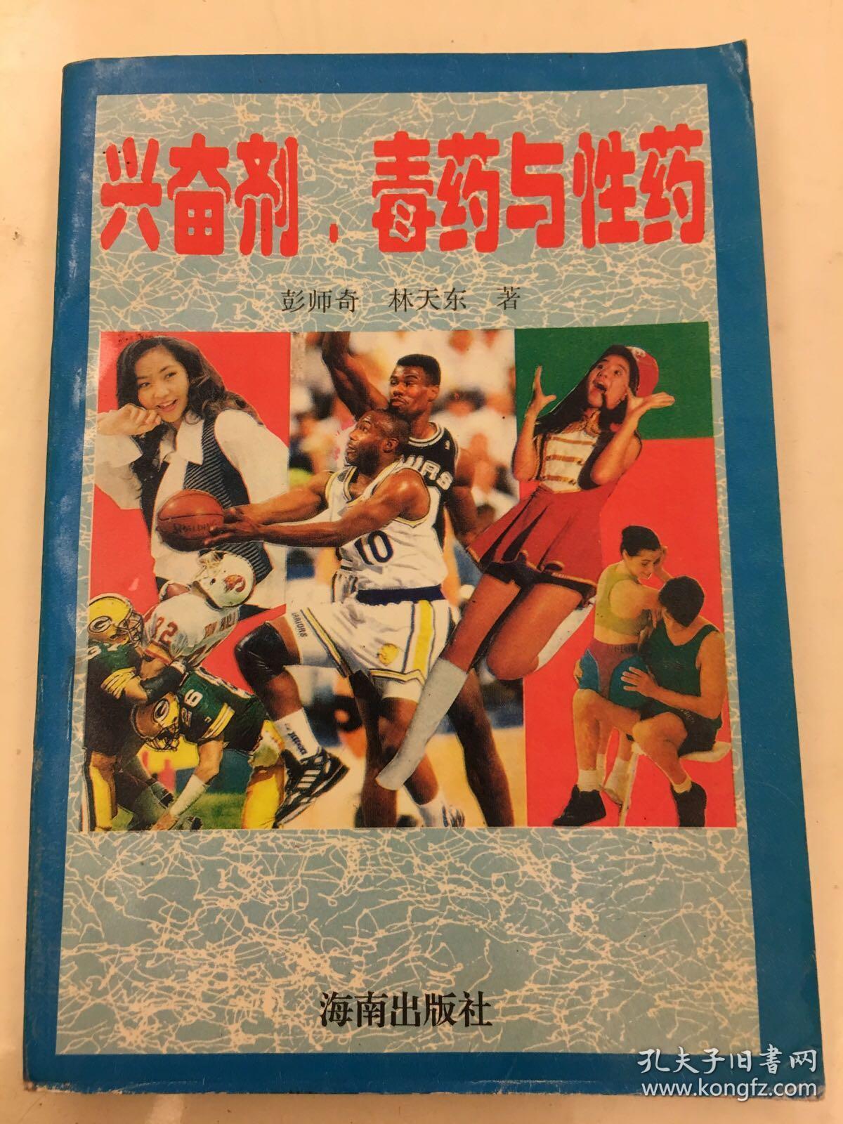 兴奋剂,毒药与性药