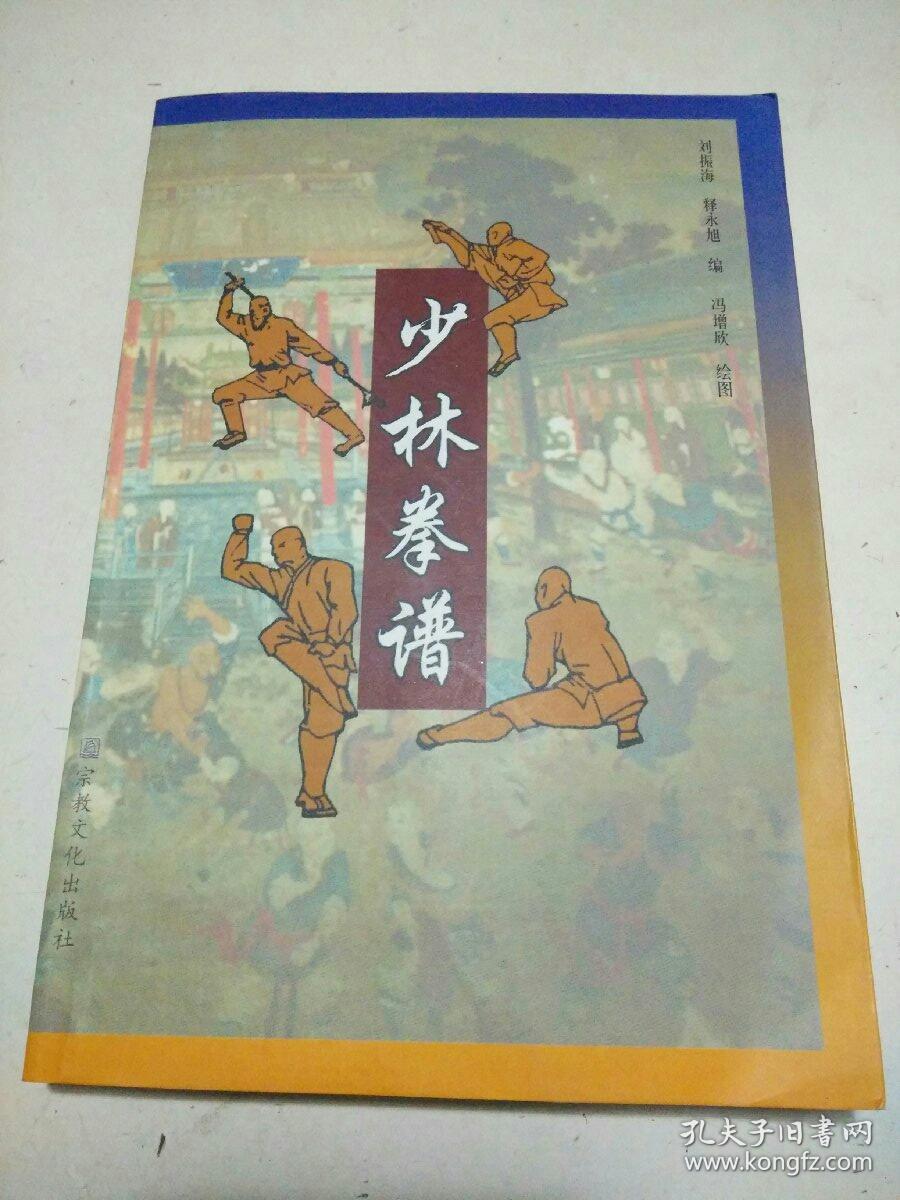 少林拳谱