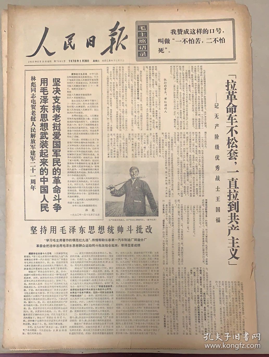 人民日报 1970年 1月20日 1*拉革命车不松套一直拉到共产主义 王国福