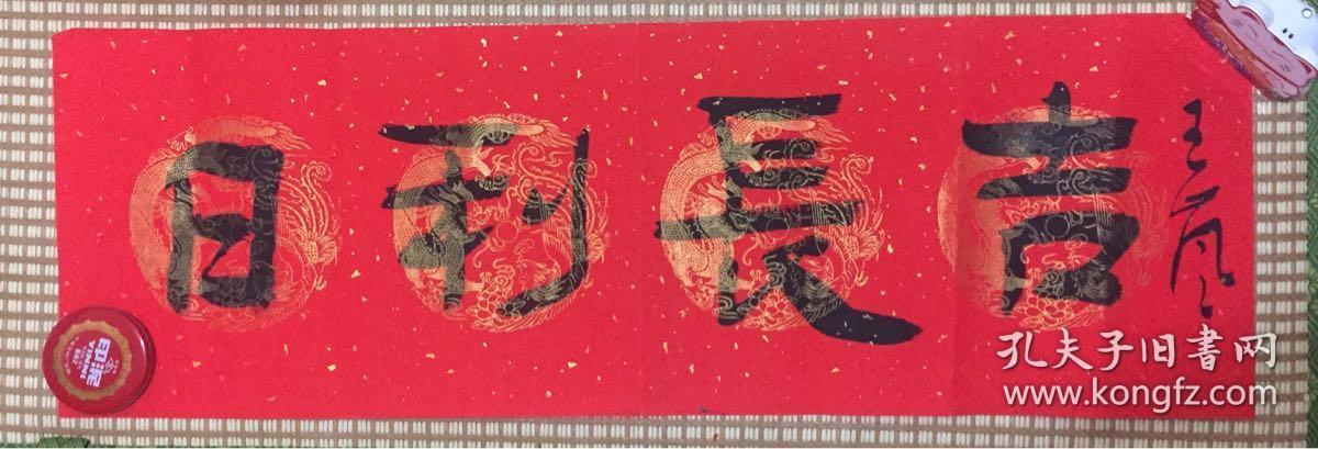 王岚 书法 日利长吉