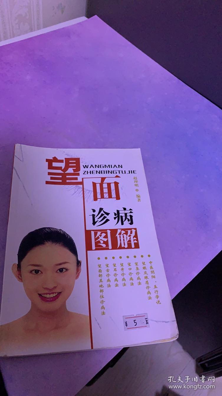 望面诊病图解
